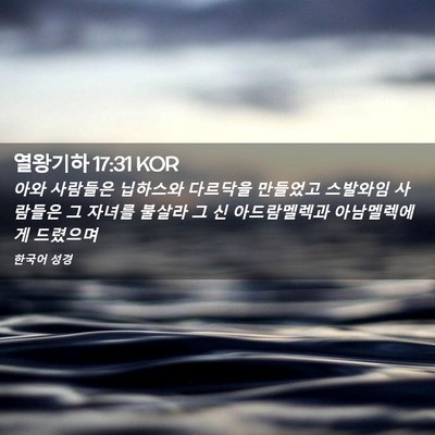Picture 02 - 열왕기하 17:31 KOR - 아와 사람들은 닙하스와 다르닥을 - Bible Verse Picture