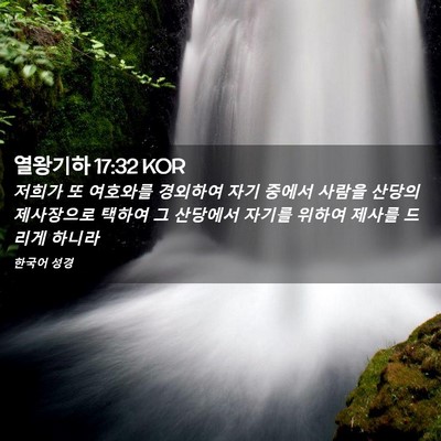 Picture 02 - 열왕기하 17:32 KOR - 저희가 또 여호와를 경외하여 자기 - Bible Verse Picture