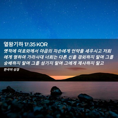 Picture 02 - 열왕기하 17:35 KOR - 옛적에 여호와께서 야곱의 자손에게 - Bible Verse Picture