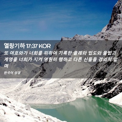 Picture 02 - 열왕기하 17:37 KOR - 또 여호와가 너희를 위하여 기록한 - Bible Verse Picture