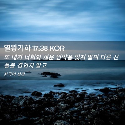 Picture 02 - 열왕기하 17:38 KOR - 또 내가 너희와 세운 언약을 잊지 - Bible Verse Picture
