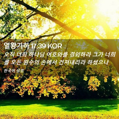 Picture 02 - 열왕기하 17:39 KOR - 오직 너희 하나님 여호와를 경외하라 - Bible Verse Picture
