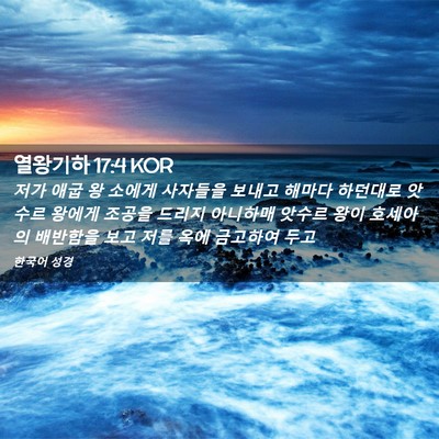 Picture 02 - 열왕기하 17:4 KOR - 저가 애굽 왕 소에게 사자들을 - Bible Verse Picture