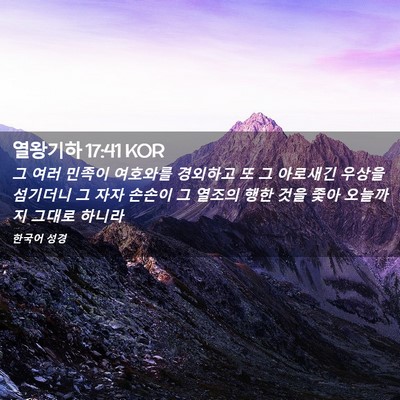 Picture 02 - 열왕기하 17:41 KOR - 그 여러 민족이 여호와를 경외하고 - Bible Verse Picture