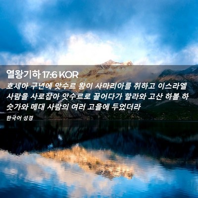 Picture 02 - 열왕기하 17:6 KOR - 호세아 구년에 앗수르 왕이 - Bible Verse Picture