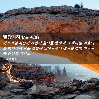 Picture 02 - 열왕기하 17:9 KOR - 이스라엘 자손이 가만히 불의를 - Bible Verse Picture