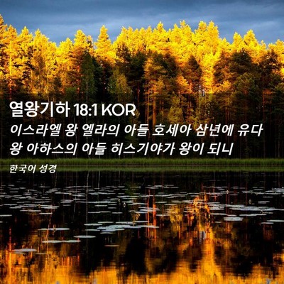 Picture 02 - 열왕기하 18:1 KOR - 이스라엘 왕 엘라의 아들 호세아 - Bible Verse Picture