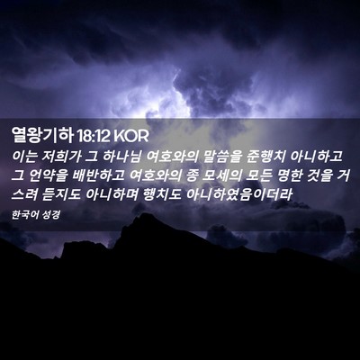 Picture 02 - 열왕기하 18:12 KOR - 이는 저희가 그 하나님 여호와의 - Bible Verse Picture