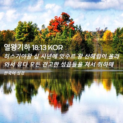 Picture 02 - 열왕기하 18:13 KOR - 히스기야왕 십 사년에 앗수르 왕 - Bible Verse Picture