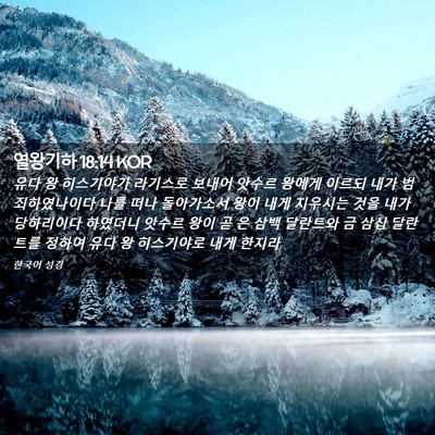 Picture 02 - 열왕기하 18:14 KOR - 유다 왕 히스기야가 라기스로 보내어 - Bible Verse Picture