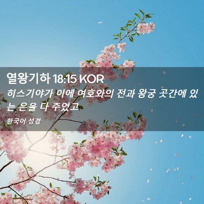 Picture 02 - 열왕기하 18:15 KOR - 히스기야가 이에 여호와의 전과 왕궁 - Bible Verse Picture