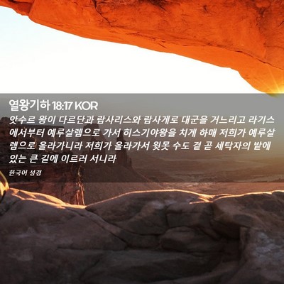 Picture 02 - 열왕기하 18:17 KOR - 앗수르 왕이 다르단과 랍사리스와 - Bible Verse Picture