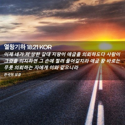 Picture 02 - 열왕기하 18:21 KOR - 이제 네가 저 상한 갈대 지팡이 - Bible Verse Picture