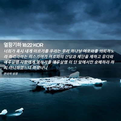 Picture 02 - 열왕기하 18:22 KOR - 너희가 혹시 내게 이르기를 우리는 - Bible Verse Picture