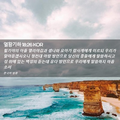 Picture 02 - 열왕기하 18:26 KOR - 힐기야의 아들 엘리야김과 셉나와 - Bible Verse Picture