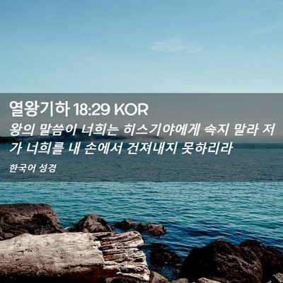 Picture 02 - 열왕기하 18:29 KOR - 왕의 말씀이 너희는 히스기야에게 - Bible Verse Picture