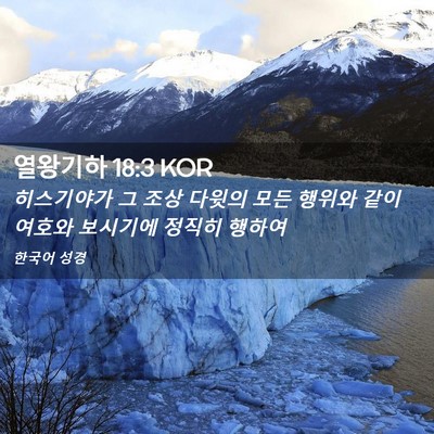 Picture 02 - 열왕기하 18:3 KOR - 히스기야가 그 조상 다윗의 모든 - Bible Verse Picture
