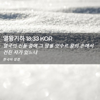 Picture 02 - 열왕기하 18:33 KOR - 열국의 신들 중에 그 땅을 앗수르 - Bible Verse Picture