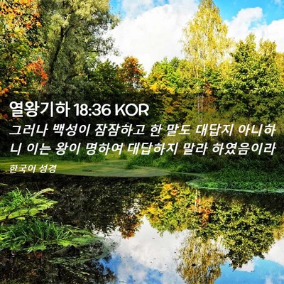 Picture 02 - 열왕기하 18:36 KOR - 그러나 백성이 잠잠하고 한 말도 - Bible Verse Picture