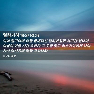Picture 02 - 열왕기하 18:37 KOR - 이에 힐기야의 아들 궁내대신 - Bible Verse Picture
