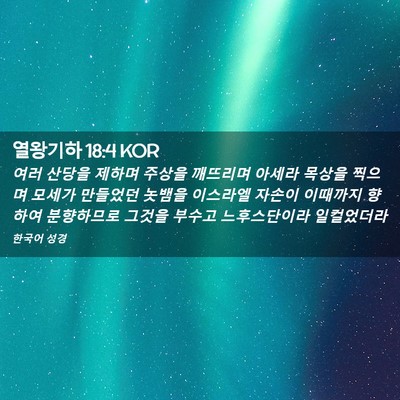 Picture 02 - 열왕기하 18:4 KOR - 여러 산당을 제하며 주상을 깨뜨리며 - Bible Verse Picture