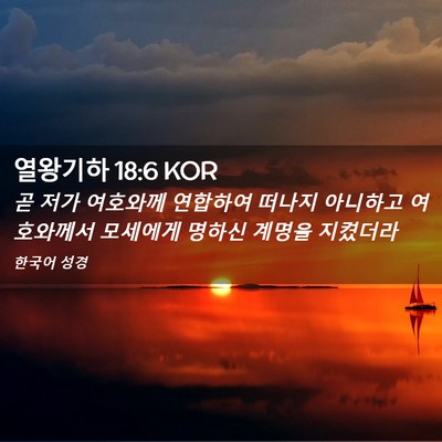 Picture 02 - 열왕기하 18:6 KOR - 곧 저가 여호와께 연합하여 떠나지 - Bible Verse Picture