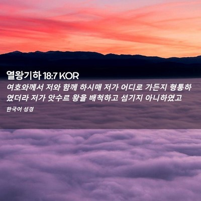 Picture 02 - 열왕기하 18:7 KOR - 여호와께서 저와 함께 하시매 저가 - Bible Verse Picture