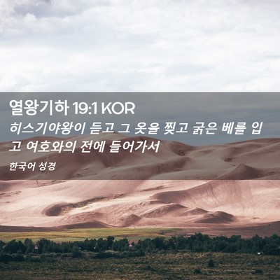 Picture 02 - 열왕기하 19:1 KOR - 히스기야왕이 듣고 그 옷을 찢고 - Bible Verse Picture