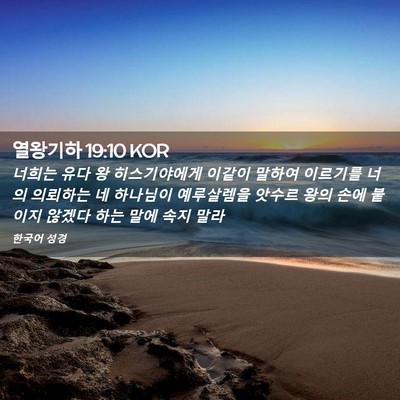 Picture 02 - 열왕기하 19:10 KOR - 너희는 유다 왕 히스기야에게 이같이 - Bible Verse Picture