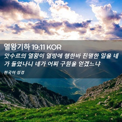 Picture 02 - 열왕기하 19:11 KOR - 앗수르의 열왕이 열방에 행한바 - Bible Verse Picture