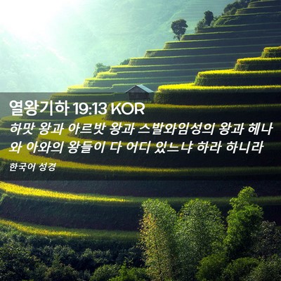 Picture 02 - 열왕기하 19:13 KOR - 하맛 왕과 아르밧 왕과 스발와임성의 - Bible Verse Picture