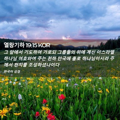 Picture 02 - 열왕기하 19:15 KOR - 그 앞에서 기도하여 가로되 그룹들의 - Bible Verse Picture