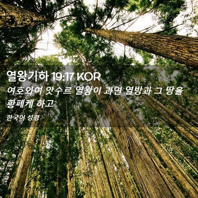Picture 02 - 열왕기하 19:17 KOR - 여호와여 앗수르 열왕이 과연 열방과 - Bible Verse Picture