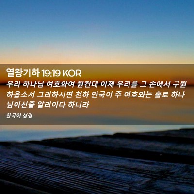 Picture 02 - 열왕기하 19:19 KOR - 우리 하나님 여호와여 원컨대 이제 - Bible Verse Picture