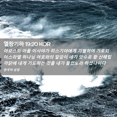 Picture 02 - 열왕기하 19:20 KOR - 아모스의 아들 이사야가 - Bible Verse Picture