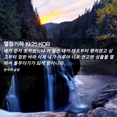 Picture 02 - 열왕기하 19:25 KOR - 네가 듣지 못하였느냐 이 일은 내가 - Bible Verse Picture