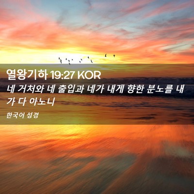 Picture 02 - 열왕기하 19:27 KOR - 네 거처와 네 출입과 네가 내게 향한 - Bible Verse Picture