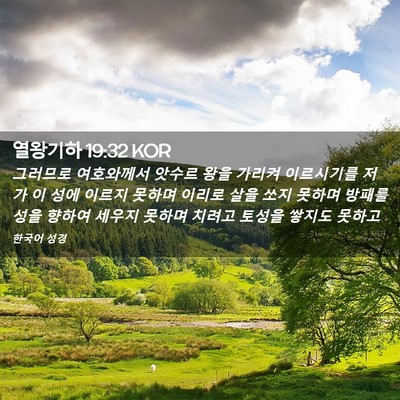 Picture 02 - 열왕기하 19:32 KOR - 그러므로 여호와께서 앗수르 왕을 - Bible Verse Picture