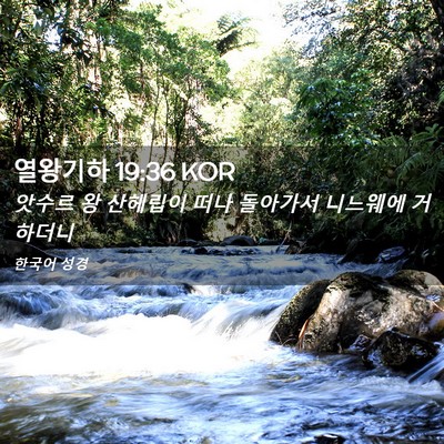 Picture 02 - 열왕기하 19:36 KOR - 앗수르 왕 산헤립이 떠나 돌아가서 - Bible Verse Picture