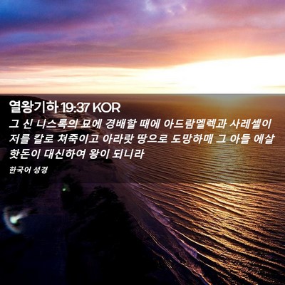 Picture 02 - 열왕기하 19:37 KOR - 그 신 니스록의 묘에 경배할 때에 - Bible Verse Picture