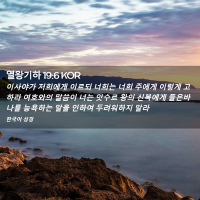 Picture 02 - 열왕기하 19:6 KOR - 이사야가 저희에게 이르되 너희는 - Bible Verse Picture