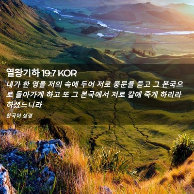 Picture 02 - 열왕기하 19:7 KOR - 내가 한 영을 저의 속에 두어 저로 - Bible Verse Picture