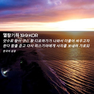 Picture 02 - 열왕기하 19:9 KOR - 앗수르 왕이 구스 왕 디르하가가 - Bible Verse Picture