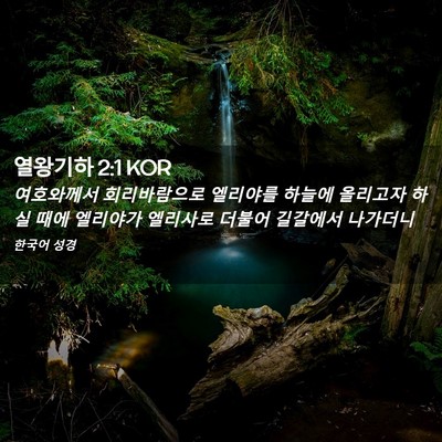 Picture 02 - 열왕기하 2:1 KOR - 여호와께서 회리바람으로 엘리야를 - Bible Verse Picture