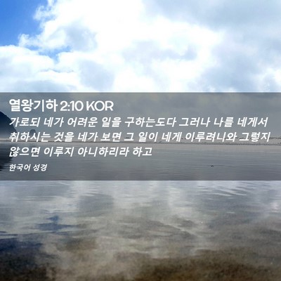 Picture 02 - 열왕기하 2:10 KOR - 가로되 네가 어려운 일을 구하는도다 - Bible Verse Picture