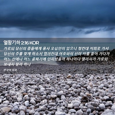 Picture 02 - 열왕기하 2:16 KOR - 가로되 당신의 종들에게 용사 - Bible Verse Picture