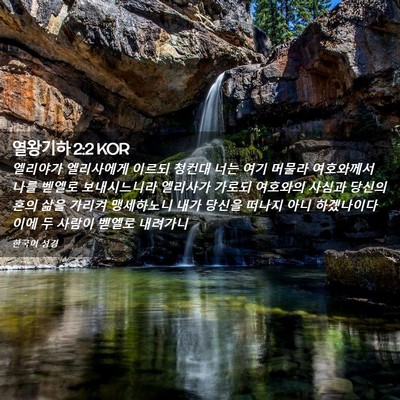 Picture 02 - 열왕기하 2:2 KOR - 엘리야가 엘리사에게 이르되 청컨대 - Bible Verse Picture