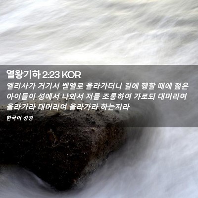 Picture 02 - 열왕기하 2:23 KOR - 엘리사가 거기서 벧엘로 올라가더니 - Bible Verse Picture