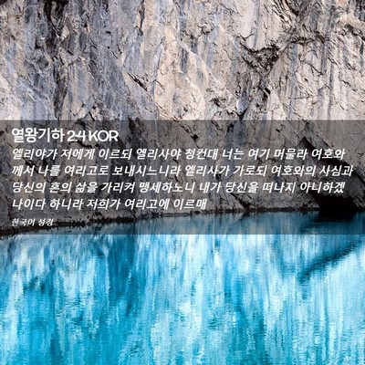 Picture 02 - 열왕기하 2:4 KOR - 엘리야가 저에게 이르되 엘리사야 - Bible Verse Picture
