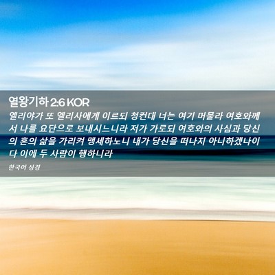Picture 02 - 열왕기하 2:6 KOR - 엘리야가 또 엘리사에게 이르되 - Bible Verse Picture